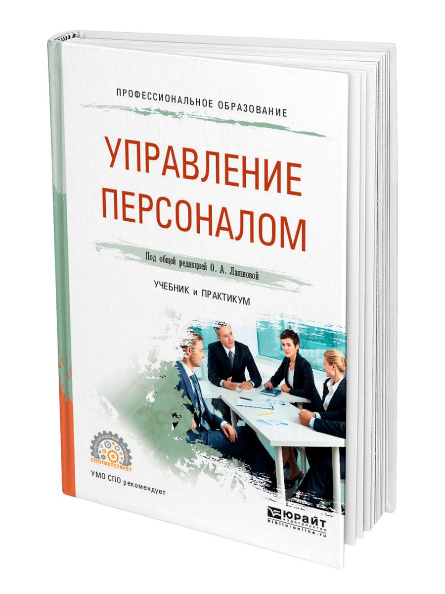 Книги про управление персоналом. Управление персоналом учебник. Теория управления персоналом учебник. Управление персоналом учебник для СПО. Ключевые сотрудники учебник.