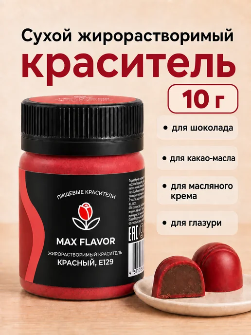 Max Flavor Жирорастворимый краситель для шоколада красный сухой, красный