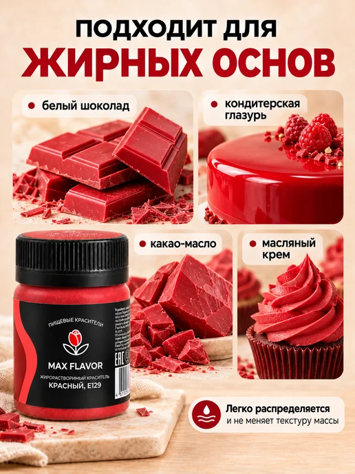 Max Flavor Жирорастворимый краситель для шоколада красный сухой, красный, фото 2
