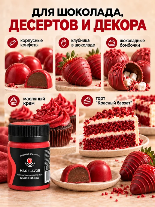Max Flavor Жирорастворимый краситель для шоколада красный сухой, красный, фото 4