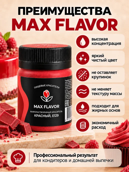 Max Flavor Жирорастворимый краситель для шоколада красный сухой, красный, фото 6
