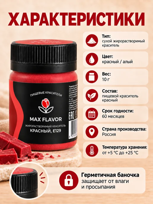 Max Flavor Жирорастворимый краситель для шоколада красный сухой, красный, фото 7
