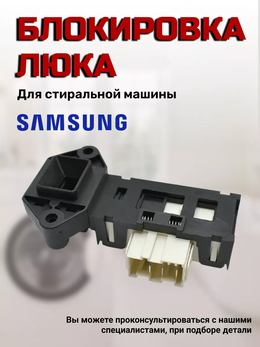 Замок люка стиральной машинки Самсунг Samsung 43984021 купить за 448 ₽ в  интернет-магазине Wildberries