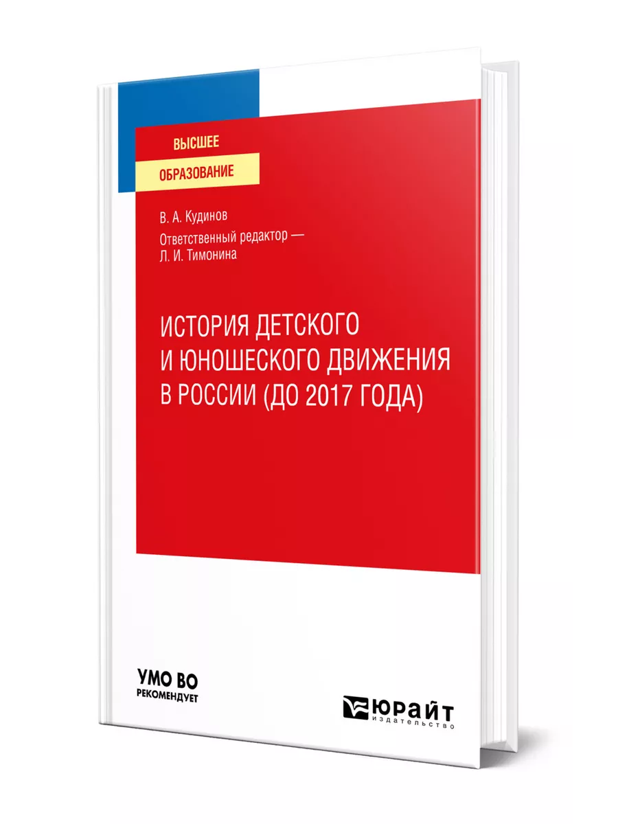 История детского и юношеского движения в России (до 2017 го… Юрайт 43984489  купить за 1 277 ₽ в интернет-магазине Wildberries