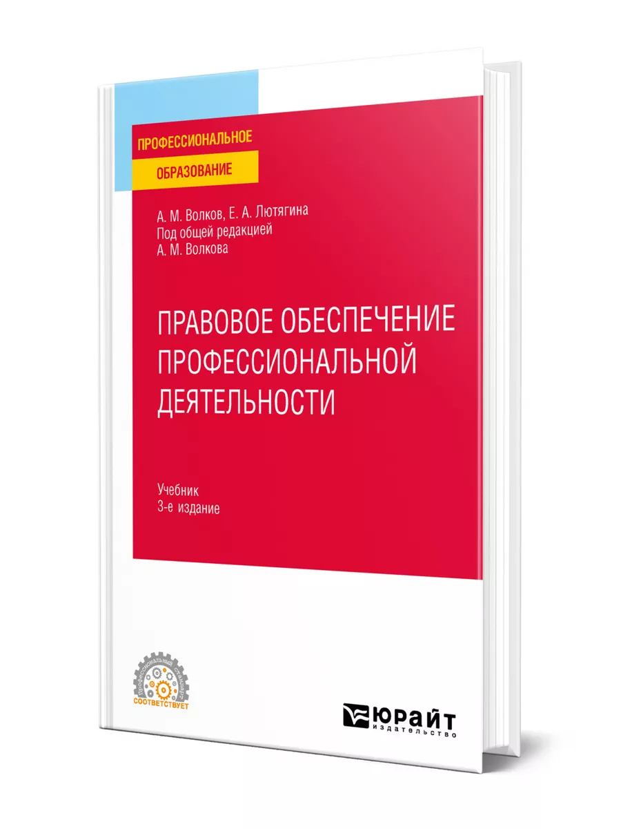 Альбов А. П. Правовое обеспечение профессиональной деятельности — купить, читать онлайн. «Юрайт»