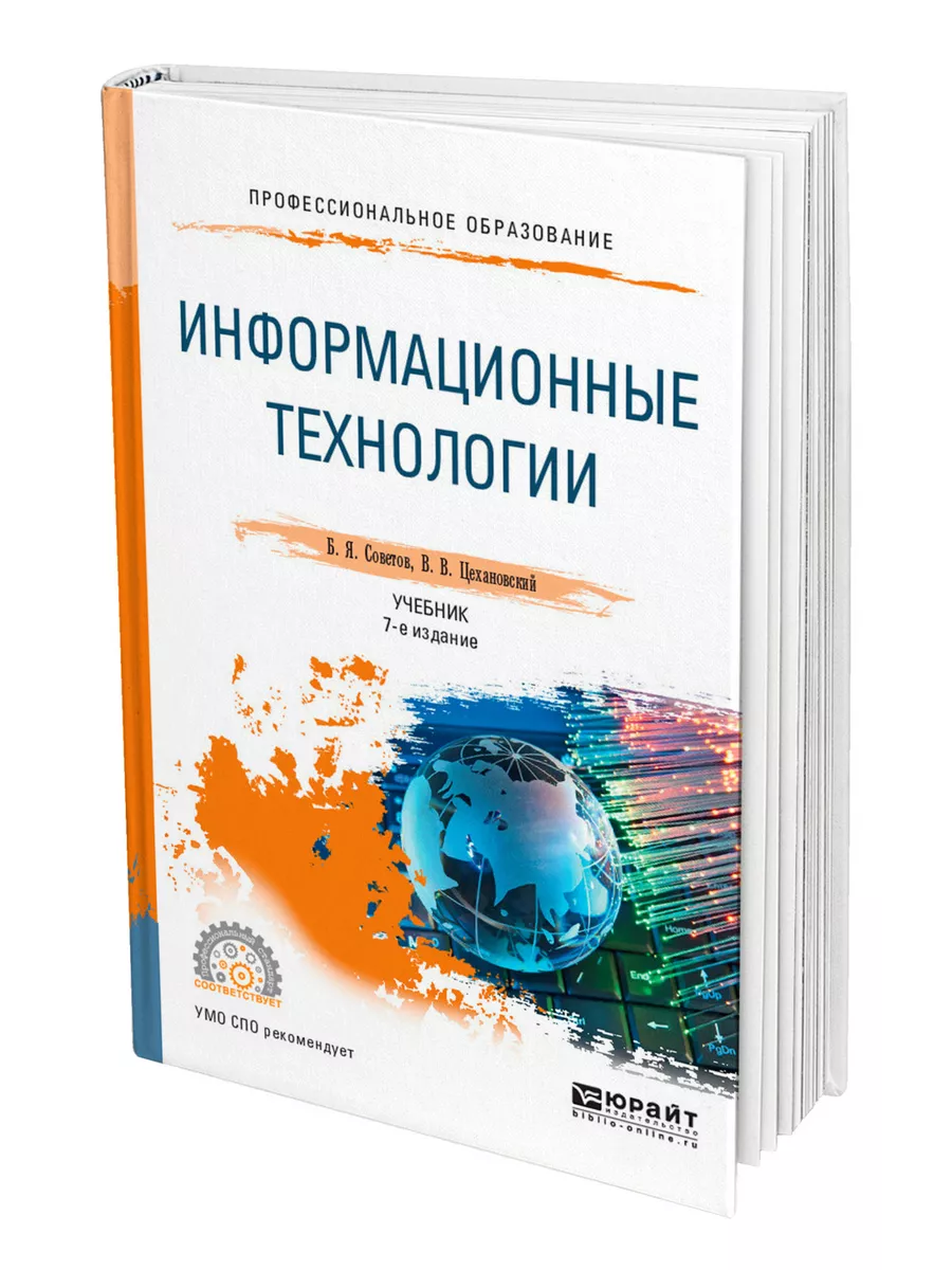 Информационные технологии Юрайт 43985619 купить за 1 640 ₽ в  интернет-магазине Wildberries