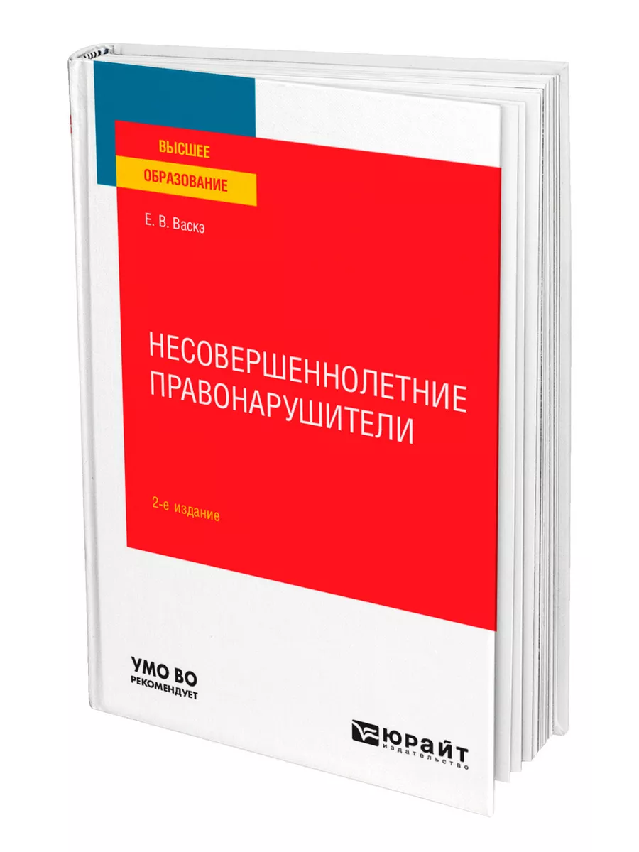 Несовершеннолетние правонарушители Юрайт купить по цене 165 000 сум в  интернет-магазине Wildberries в Узбекистане 💜 43986077