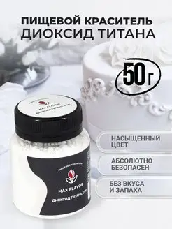 Краситель пищевой белый диоксид титана Max Flavor 43988199 купить за 146 ₽ в интернет-магазине Wildberries