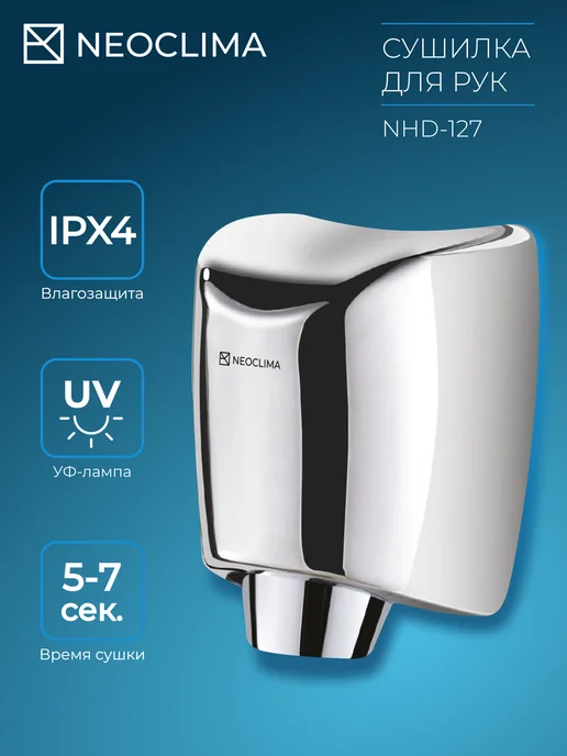Neoclima Сушилка для рук NHD-127SUV, вариант