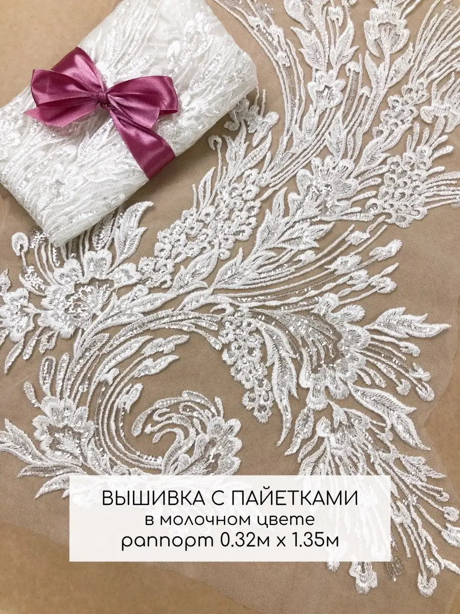 Вышивка на сетке с пайетками АРТ. 33/3615