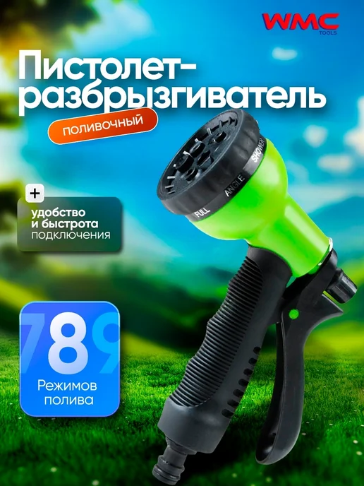 WMC Tools Пистолет-разбрызгиватель поливочный, 8 режимов, черный
