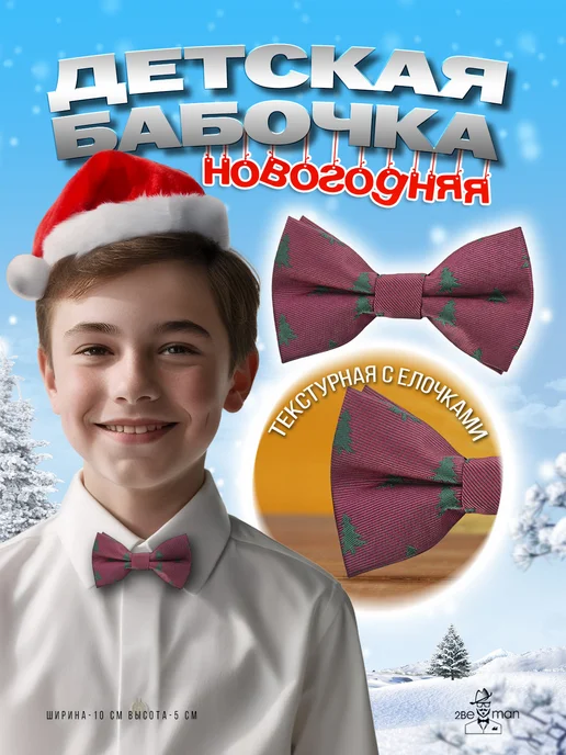 2beMan Галстук-бабочка детский новогодний, красный