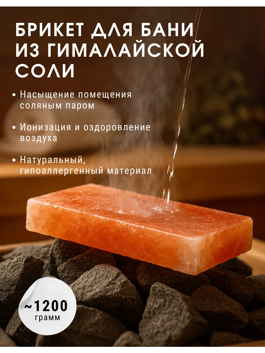 Гималайский соляной брикет 2,5 см. для бани и сауны