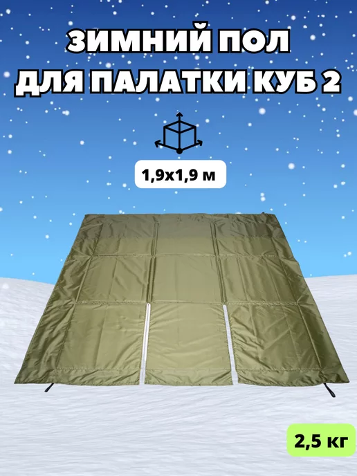 Стэк Пол зимний для палатки куб 2, вариант