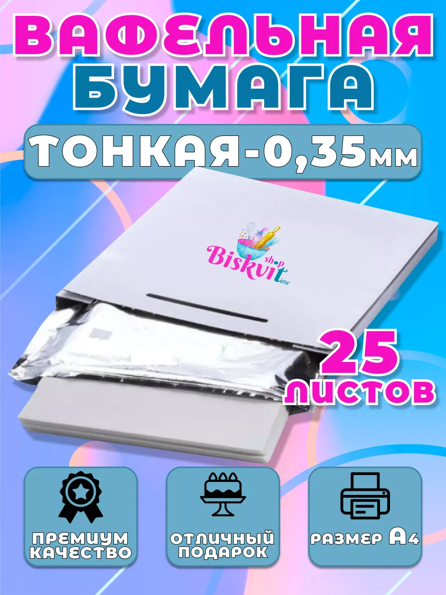 Бумага вафельная для пищевой печати,(0,35мм), 25 листов Biskvitime shop  43996057 купить в интернет-магазине Wildberries