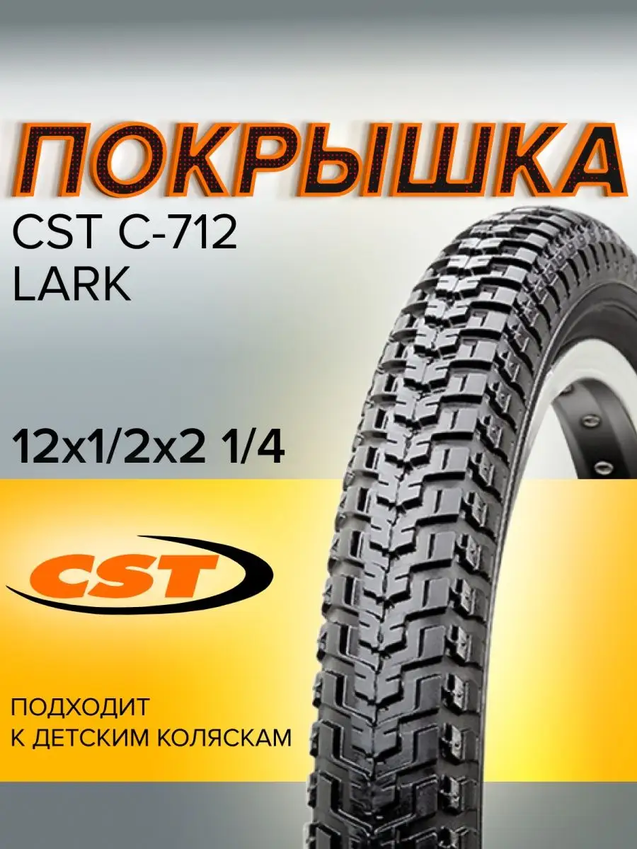 Покрышка 12 x 1/2х2 1/4 C-712 LARK