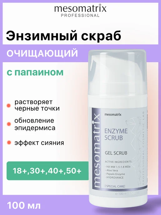 Mesomatrix Professional Энзимный очищающий скраб для чистки лица от черных точек, черный