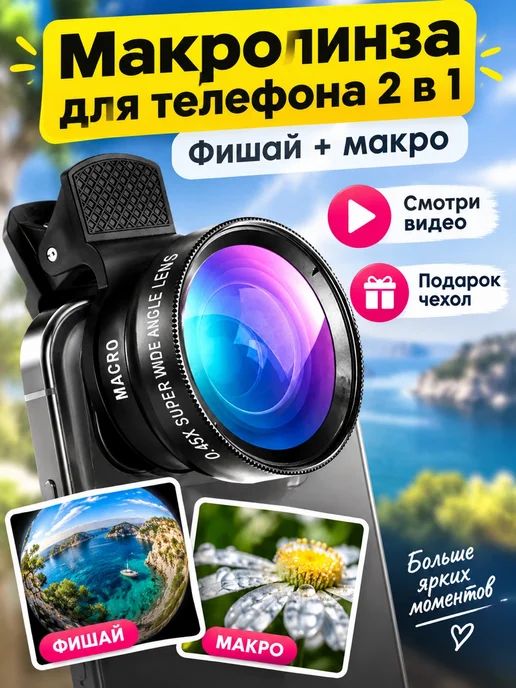 Evertech Макролинза, линза для телефона с фишай, вариант