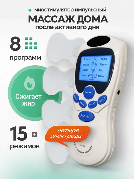 Ура, приехало! Микротоковый массажер миостимулятор для тела EMS, белый