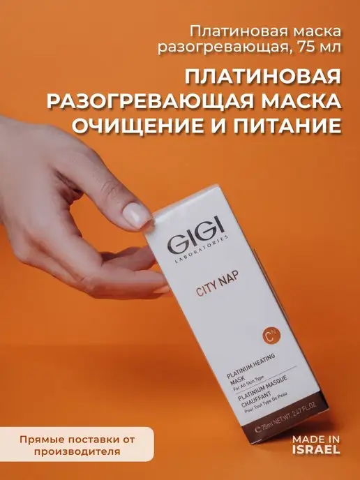 GIGI Платиновая маска для лица City Nap 75 мл