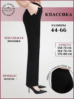 Брюки классические больших размеров штаны прямые на резинке Star Size 44001923 купить за 2 952 ₽ в интернет-магазине Wildberries