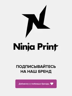 Наклейки для творчества Ninja Print 44006159 купить за 749 ₽ в интернет-магазине Wildberries