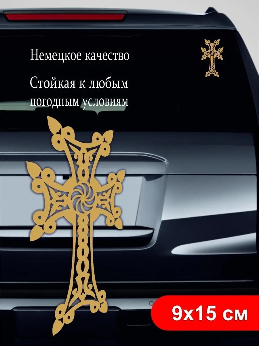 Наклейка на авто Армянский Крест Nakleika24 44011763 купить за 176 ₽ в  интернет-магазине Wildberries