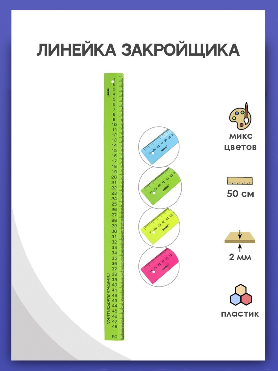 Линейка портновская 50 см АЙРИС 44012160 купить за 131 ₽ в  интернет-магазине Wildberries