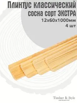 Плинтус напольный деревянный классический 12х60х1000мм, 4шт. Timber & Style 44014615 купить за 696 ₽ в интернет-магазине Wildberries