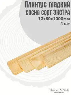 Плинтус напольный деревянный гладкий 12х60х1000мм, 4 шт. Timber & Style 44015896 купить за 791 ₽ в интернет-магазине Wildberries