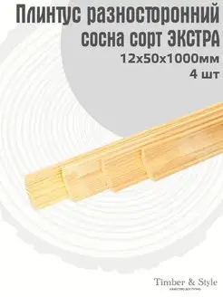 Плинтус напольный деревянный разносторонний 12х50х1000мм,4шт Timber & Style 44016074 купить за 664 ₽ в интернет-магазине Wildberries