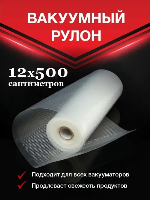 Vac-PRO Пакеты для вакууматора 30х500 см, 12x500 см