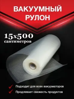 Пакеты для вакуумного упаковщика 15х500 см Vac-PRO 44027792 купить за 285 ₽ в интернет-магазине Wildberries