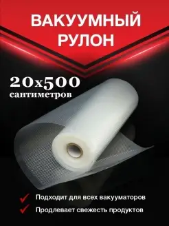 Пакеты для вакуумного упаковщика 20х500 см Vac-PRO 44029283 купить за 357 ₽ в интернет-магазине Wildberries