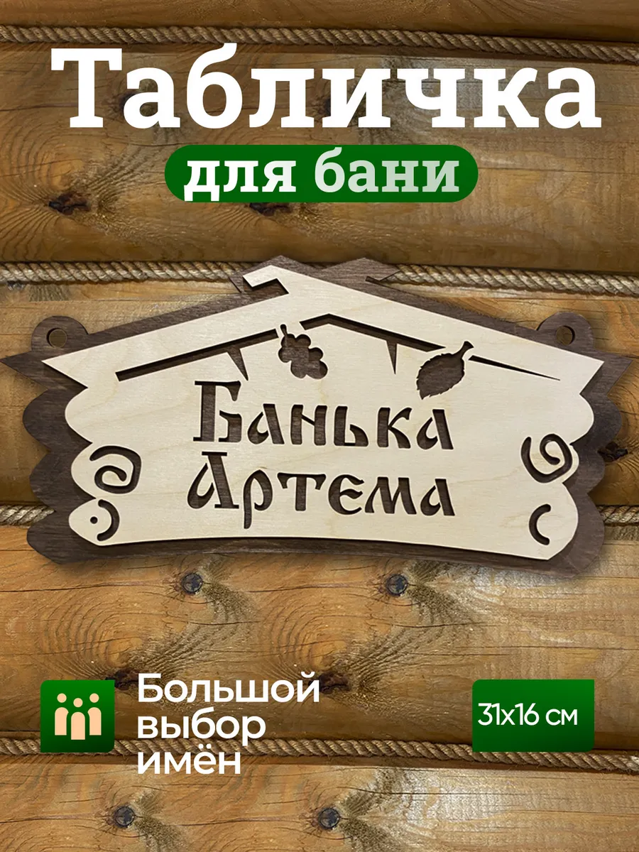 Табличка для бани именная Артем