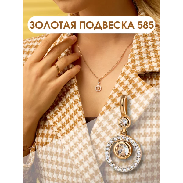 Ювелирная подвеска золото 585 круглая с фианитами