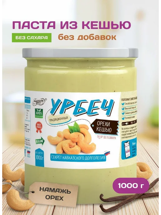 Намажь Орех Урбеч кешью без сахара паста натуральная 1 кг, 1 кг