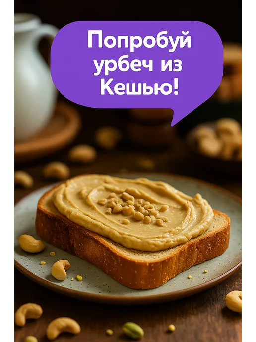 Намажь Орех Урбеч кешью без сахара паста натуральная 1 кг, 1 кг, фото 3