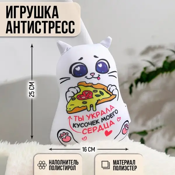 Игрушка антистресс кот "Ты украла кусочек моего сердца"