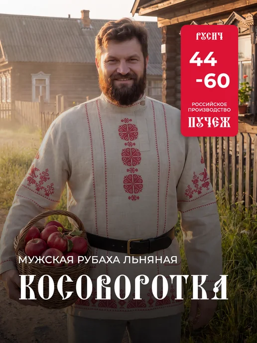 Косоворотка льняная русич рубаха славянская с поясом Ришелье
