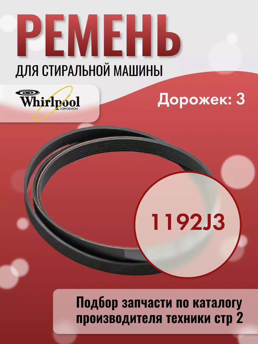 Ремень стиральной машины 1192 J3 Whirlpool 44050126 купить за 332 ₽ в  интернет-магазине Wildberries