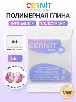 cernit Полимерная глина, Перламутр (Pearl) 56 г