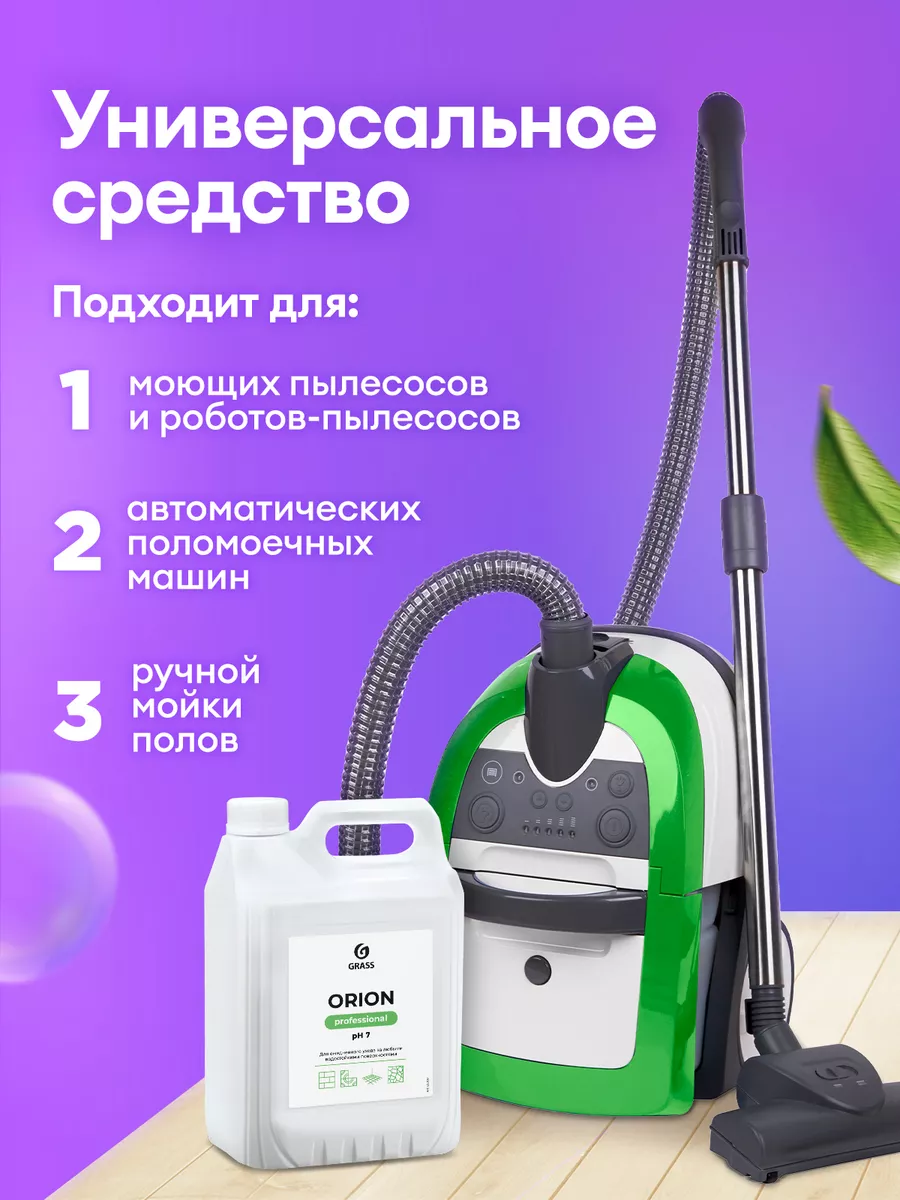 Средство для мытья полов 5+5 литров Orion GRASS 44055886 купить за 869 ₽ в  интернет-магазине Wildberries