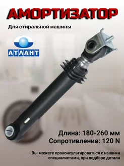 Амортизаторы для стиральной машины Атлант ATLANT 44056550 купить за 428 ₽ в интернет-магазине Wildberries