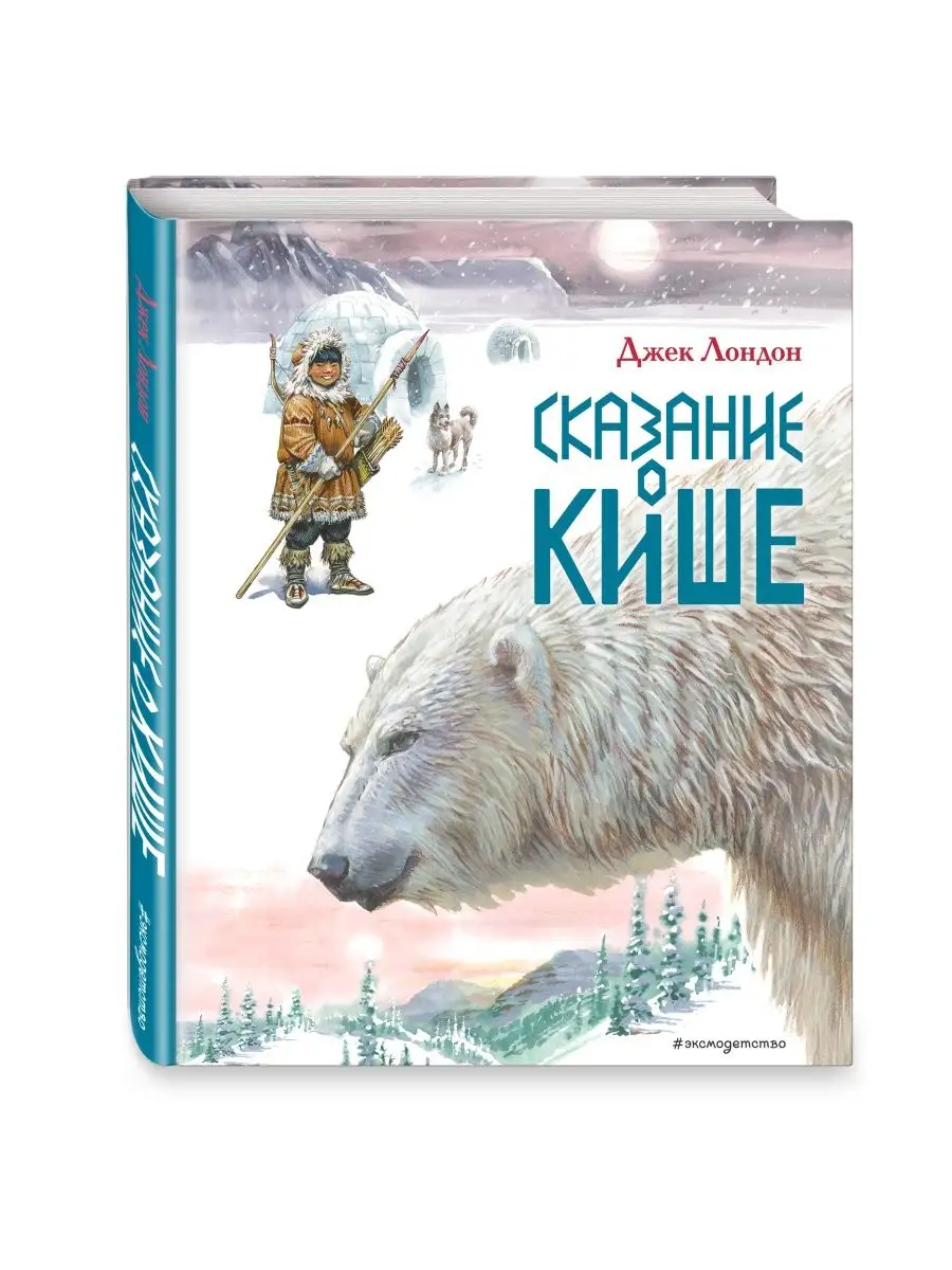 Сказание о Кише. Рассказы (ил. В.Канивца) Эксмо 44057529 купить за 785 ₽ в  интернет-магазине Wildberries