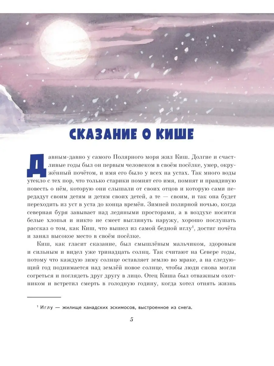 Сказание о Кише. Рассказы (ил. В.Канивца) Эксмо 44057529 купить за 785 ₽ в  интернет-магазине Wildberries