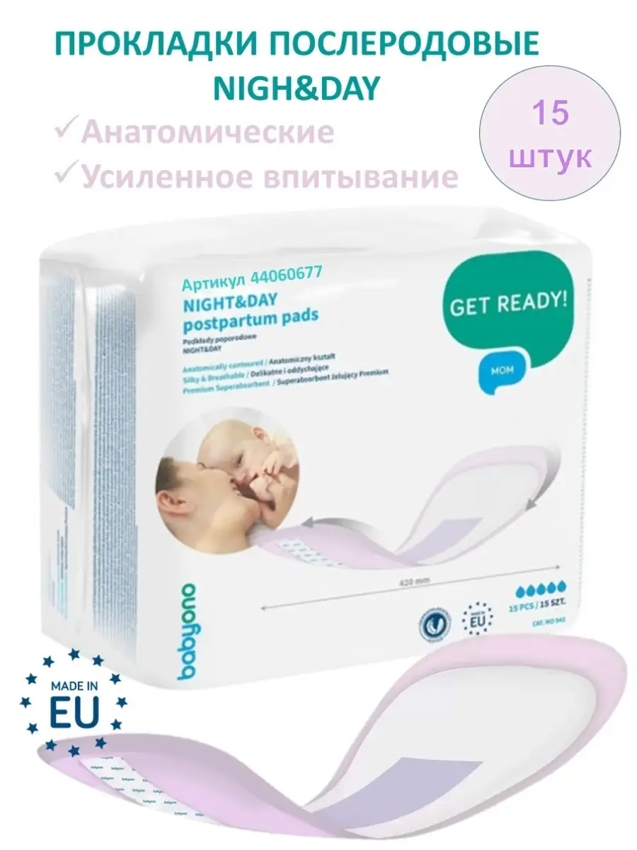 Прокладки послеродовые в роддом 15 штук BabyOno 44060677 купить в  интернет-магазине Wildberries