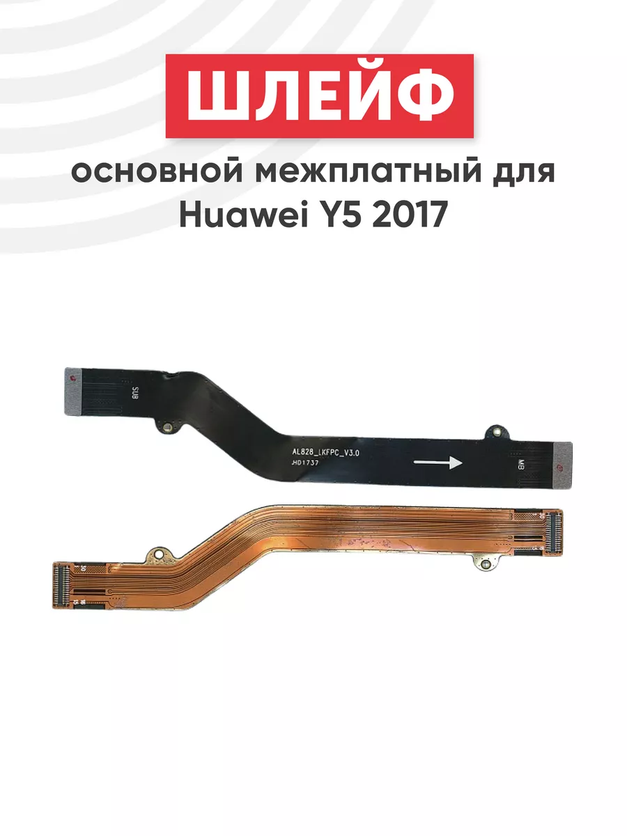 Основной межплатный шлейф для телефона Y5 2017 Huawei 44061149 купить за  296 ₽ в интернет-магазине Wildberries