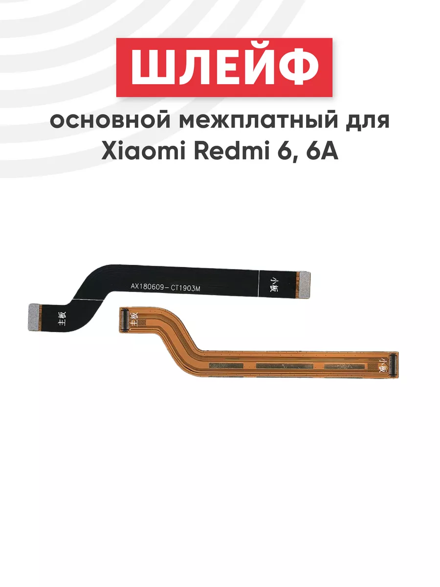 Шлейф материнской платы для смартфона Redmi 6, 6A