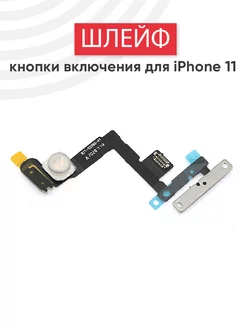 Шлейф кнопки включения для iPhone 11 Batme 44061251 купить за 431 ₽ в интернет-магазине Wildberries